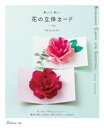 美しくて 楽しい　花の立体カード【電子書籍】[ やまもとえみこ ]