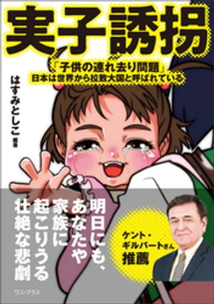 実子誘拐 - 「子供の連れ去り問題」ーー日本は世界から拉致大国と呼ばれている -【電子書籍】[ はすみとしこ ]