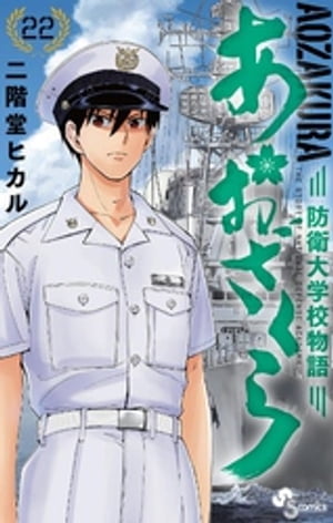 あおざくら 防衛大学校物語（22）【電子書籍】 二階堂ヒカル