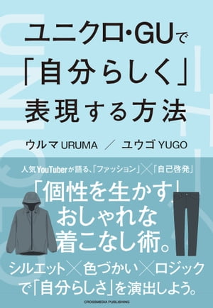 ユニクロ・GUで「自分らしく」表現する方法