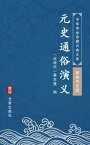 元史通俗演?（?体中文版） 中??世珍藏古典文?【電子書籍】[ 蔡?藩 ]