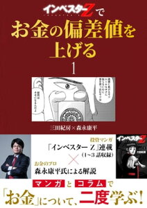 『インベスターZ』でお金の偏差値を上げる(1)【電子書籍】[ 三田紀房 ]