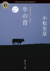 厳選恐怖小説集　牛の首【電子書籍】[ 小松　左京 ]