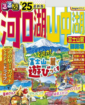 るるぶ河口湖 山中湖　富士山麓 御殿場'25