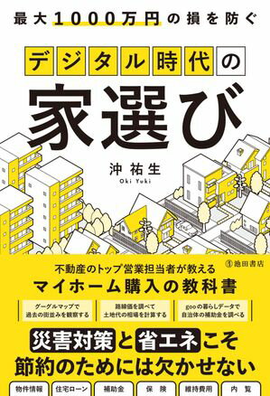 最大1000万円の損を防ぐ デジタル時代の家選び（池田書店）【電子書籍】[ 沖祐生 ]
