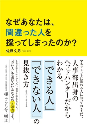 なぜあなたは、間違った人を採ってしまったのか？