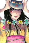 さんかれあ（4）【電子書籍】[ はっとりみつる ]