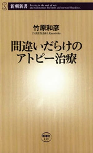 間違いだらけのアトピー治療（新潮新書）【電子書籍】[ 竹原和