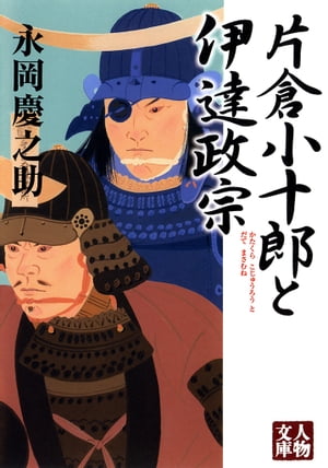 片倉小十郎と伊達政宗【電子書籍】[ 永岡慶之助 ]