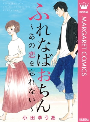 ふれなばおちん〜あの恋を忘れない〜 合本版