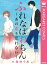 ふれなばおちん〜あの恋を忘れない〜 合本版