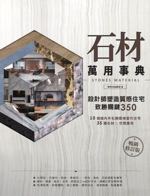 石材萬用事典Stones Material【暢銷修訂版】：設計師塑造質感住宅致勝關鍵350【電子書籍】[ 漂亮家居編..