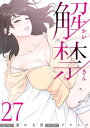 解禁 27巻【電子書籍】 ドクハク