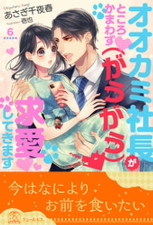 ＜p＞「俺の恋人になってくれ」ゲーム内チャットで仲良くなったアランから、婚約話を断るために恋人のふりを頼まれた小麦。よくウカツだと言われることを忘れ、彼のためならと引き受ける。しかし後日、勤め先の玩具メーカーでアランと再会。なんと彼は、世界的人気を誇るゲームの作り手かつゲーム会社社長の宇佐美亜蘭だった！　両親を亡くしてまだ小学生の弟を養わなければならない、一介のOLの自分に恋人役は荷が重い。断ろうと思った小麦だが…。「今はなによりお前を食いたい」執着強めのオオカミに、尽くされまくって甘やかされる、無上の溺愛オフィスラブ！＜/p＞ ＜p＞※セット版との重複購入にご注意ください。＜/p＞画面が切り替わりますので、しばらくお待ち下さい。 ※ご購入は、楽天kobo商品ページからお願いします。※切り替わらない場合は、こちら をクリックして下さい。 ※このページからは注文できません。