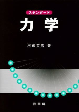 スタンダード 力学【電子書籍】[ 河辺 哲次 ]