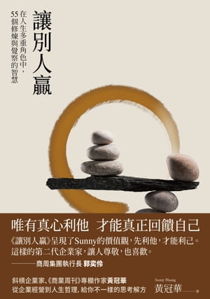 讓別人贏：在人生多重角色中，55個修煉與覺察的智慧【電子書籍】[ ?冠華Sunny Huang ]