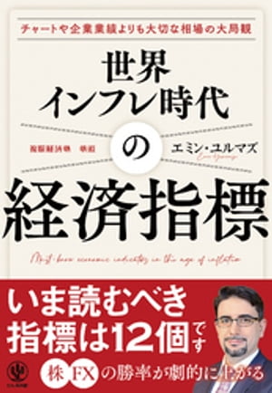 世界インフレ時代の経済指標[ エミン・ユルマズ ]