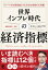 世界インフレ時代の経済指標【電子限定特典付】