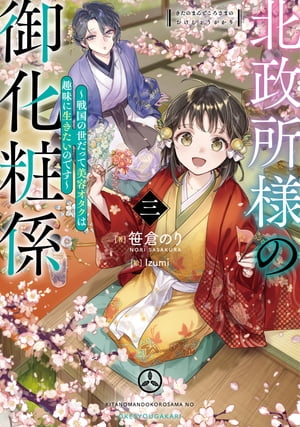 北政所様の御化粧係3〜戦国の世だって美容オタクは趣味に生きたいのです〜【電子書籍限定書き下ろしSS付き】