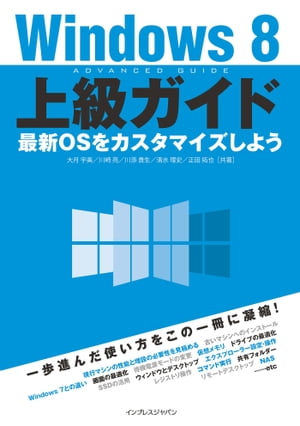 Windows 8上級ガイド