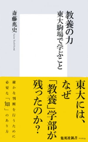 教養の力　東大駒場で学ぶこと