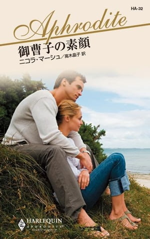 御曹子の素顔【電子書籍】[ ニコラ・マーシュ ]