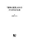 「戦争と経済」のカラクリがわかる本 アングロサクソン「常勝」の秘密