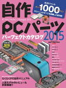 自作PCパーツパーフェクトカタログ2015【電子書籍】 鈴木 雅暢