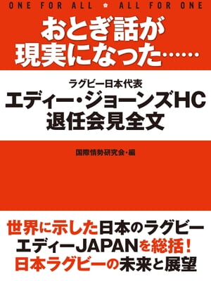 おとぎ話が現実になった……　エディー・ジョーンズHC退任会見【電子書籍】[ 国際情勢研究会 ]