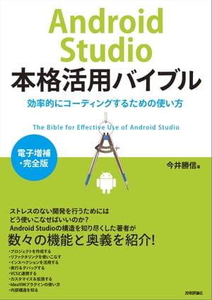 Android Studio本格活用バイブル　〜効率的にコーディングするための使い方【電子増補・完全版】