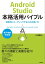 Android Studio本格活用バイブル　〜効率的にコーディングするための使い方【電子増補・完全版】