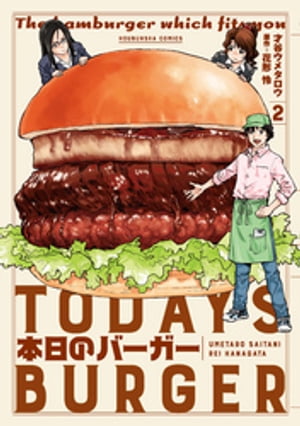 本日のバーガー　２巻