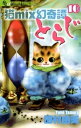 猫mix幻奇譚とらじ（10）【電子書籍】 田村由美