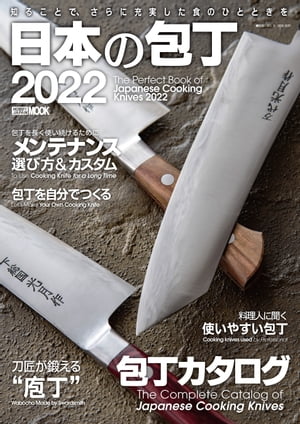 日本の包丁2022【電子書籍】[ カメラホリック編集部 ]