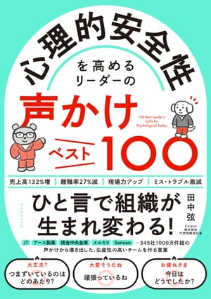 心理的安全性を高めるリーダーの声かけベスト100