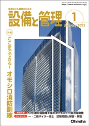 設備と管理2023年1月号【電子書籍】[ 設備と管理編集部 ]