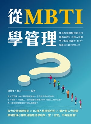 從MBTI學管理：性格分類測驗也能套用職場管理？16種人格類型分析幫你識才、用才，發揮員工最大的長才！