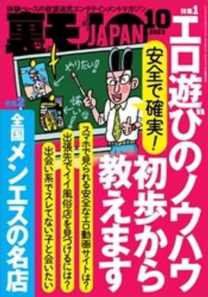 裏モノJAPAN2023年10月号【特集１】安全で確実！ エロ遊びのノウハウ初歩から教えます【特集２】全国メンエスの名店★【マンガ】学年一の清楚系美少女が２０年後ソープ嬢になっていた