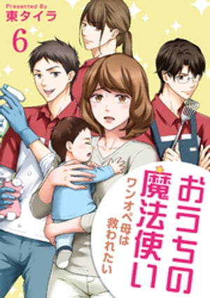 おうちの魔法使い ワンオペ母は救われたい 【短編】6