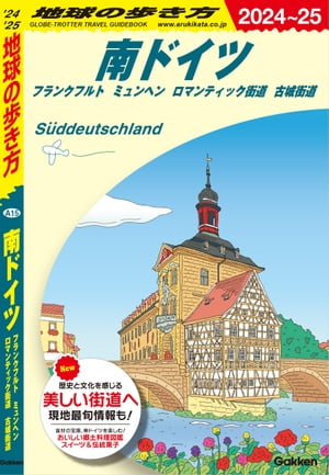 A15 地球の歩き方 南ドイツ フランクフルト ミュンヘン ロマンティック街道 古城街道 2024〜2025【電子書籍】