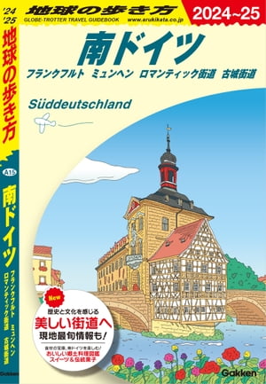 A15 地球の歩き方 南ドイツ フランクフルト ミュンヘン ロマンティック街道 古城街道 2024～2025【電子書籍】