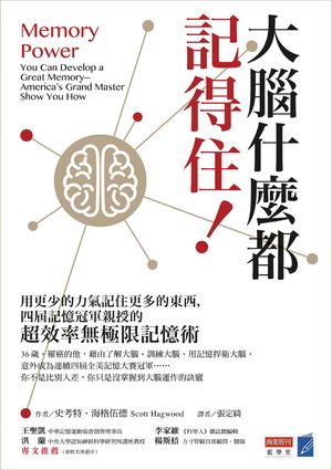 大腦什麼都記得住！用更少的力氣記住更多的東西，四屆記憶冠軍親授的「超效率無極限記憶術」 Memory Power:You Can Develop a Great Memory─America’s Grand Master Show You How【電子書籍】