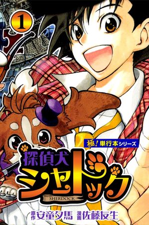 探偵犬シャードック【極!単行本シリーズ】