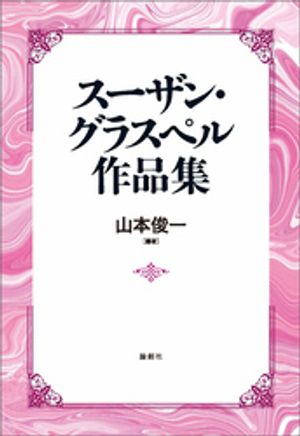 スーザン・グラスペル作品集【電子書籍】