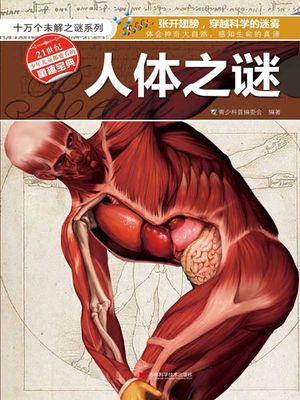 人体之?【電子書籍】[ 青少科普?委会 ]