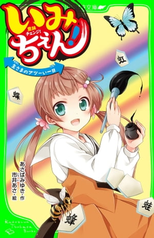 いみちぇん！　主さまのアツーい一日　「おもしろい話、集めました。」コレクション【電子書籍】[ あさば　みゆき ]