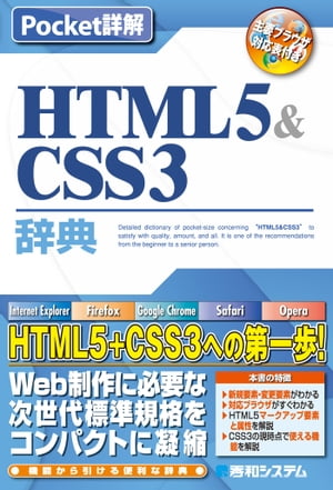 Pocket詳解 HTML5&CSS3辞典