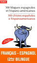 Bilingue fran?ais-espagnol : 300 blagues espagnoles / 300 chistes espa?oles e hispanoamericanos