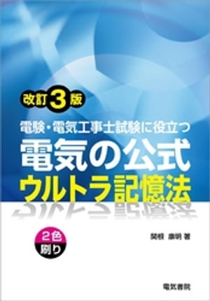 電験・電気工事士試験にも役立つ　電気の公式ウルトラ記憶法　改訂3版