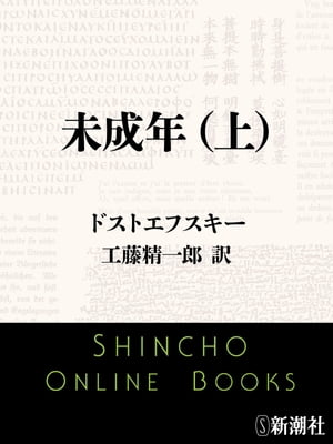 未成年（上）（新潮文庫）【電子書籍】[ ドストエフスキー ]